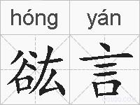 谹言的拼音