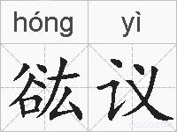 谹议的拼音