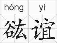 谹谊的拼音