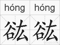 谹谹的拼音