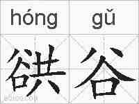 谼谷的拼音