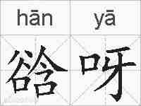 谽呀的拼音