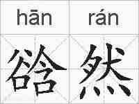 谽然的拼音