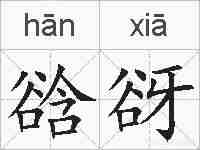 谽谺的拼音