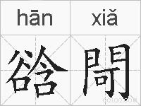 谽閜的拼音