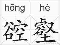 谾壑的拼音