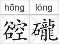 谾礲的拼音