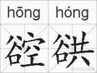 谾谼的拼音