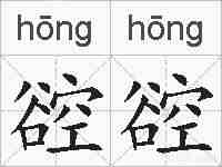 谾谾的拼音