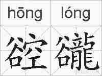 谾豅的拼音