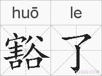 豁了的拼音