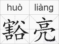 豁亮的拼音