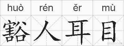豁人耳目的拼音