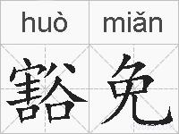 豁免的拼音