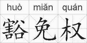 豁免权的拼音