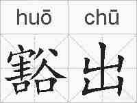 豁出的拼音