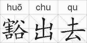 豁出去的拼音