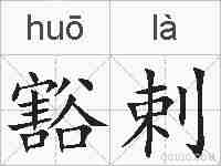 豁剌的拼音