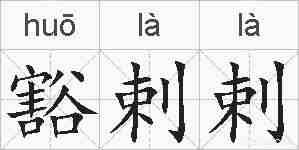豁剌剌的拼音