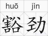 豁劲的拼音
