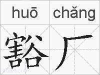豁厂的拼音