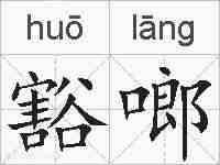 豁啷的拼音