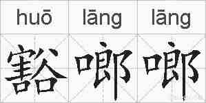 豁啷啷的拼音