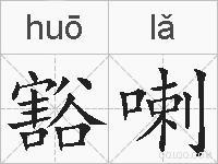 豁喇的拼音