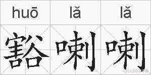 豁喇喇的拼音