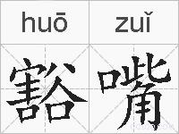 豁嘴的拼音