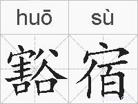 豁宿的拼音