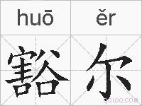 豁尔的拼音