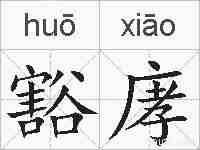 豁庨的拼音