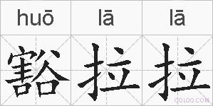 豁拉拉的拼音