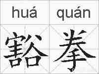 豁拳的拼音