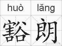 豁朗的拼音