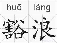 豁浪的拼音
