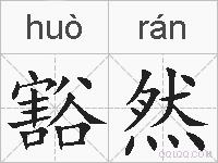 豁然的拼音