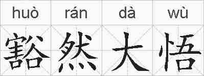 豁然大悟的拼音