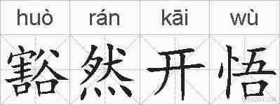 豁然开悟的拼音