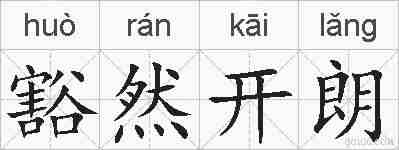 豁然开朗的拼音