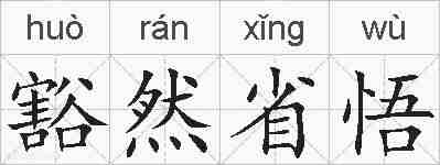 豁然省悟的拼音