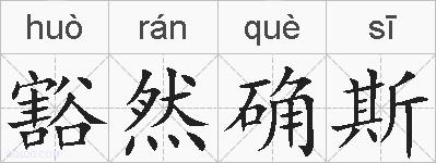豁然确斯的拼音