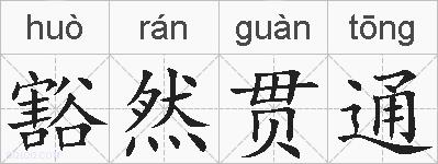 豁然贯通的拼音