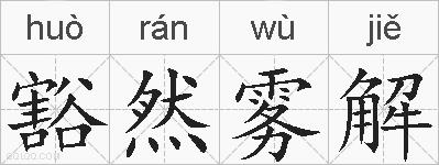 豁然雾解的拼音