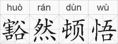 豁然顿悟的拼音