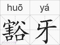 豁牙的拼音