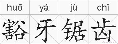 豁牙锯齿的拼音