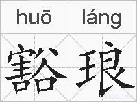 豁琅的拼音