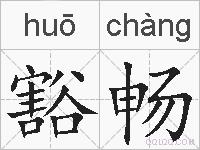 豁畅的拼音